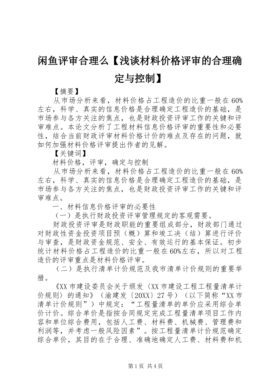 2024年闲鱼评审合理么浅谈材料价格评审的合理确定与控制_第1页