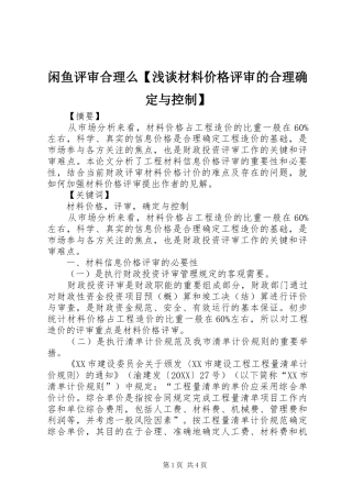 2024年闲鱼评审合理么浅谈材料价格评审的合理确定与控制
