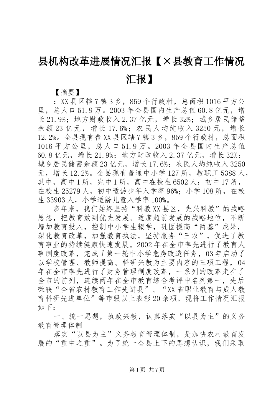 2024年县机构改革进展情况汇报县教育工作情况汇报_第1页