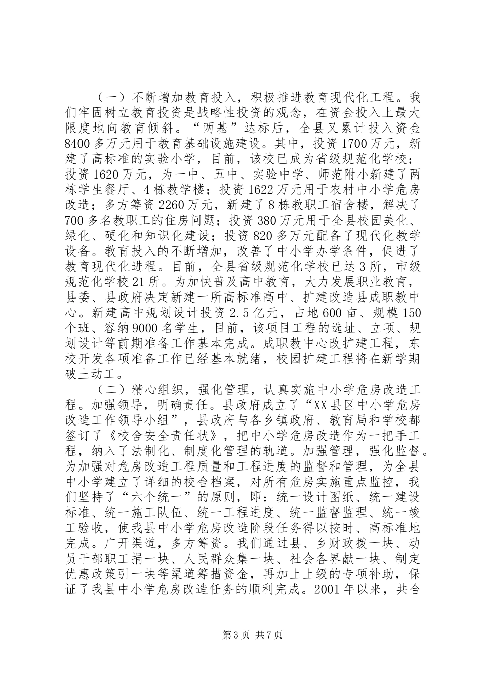 2024年县机构改革进展情况汇报县教育工作情况汇报_第3页