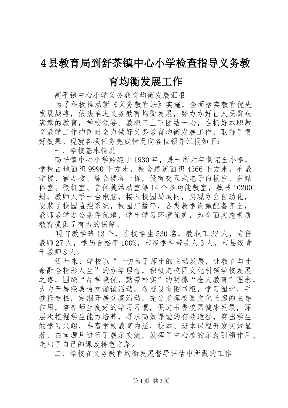 2024年县教育局到舒茶镇中心小学检查指导义务教育均衡发展工作_第1页