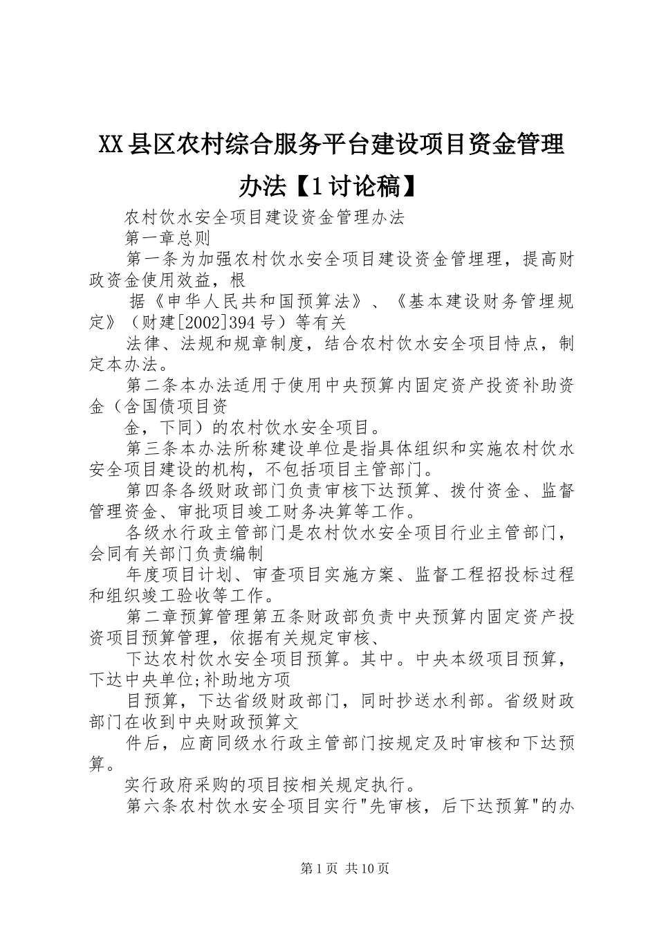 2024年县区农村综合服务平台建设项目资金管理办法讨论稿_第1页