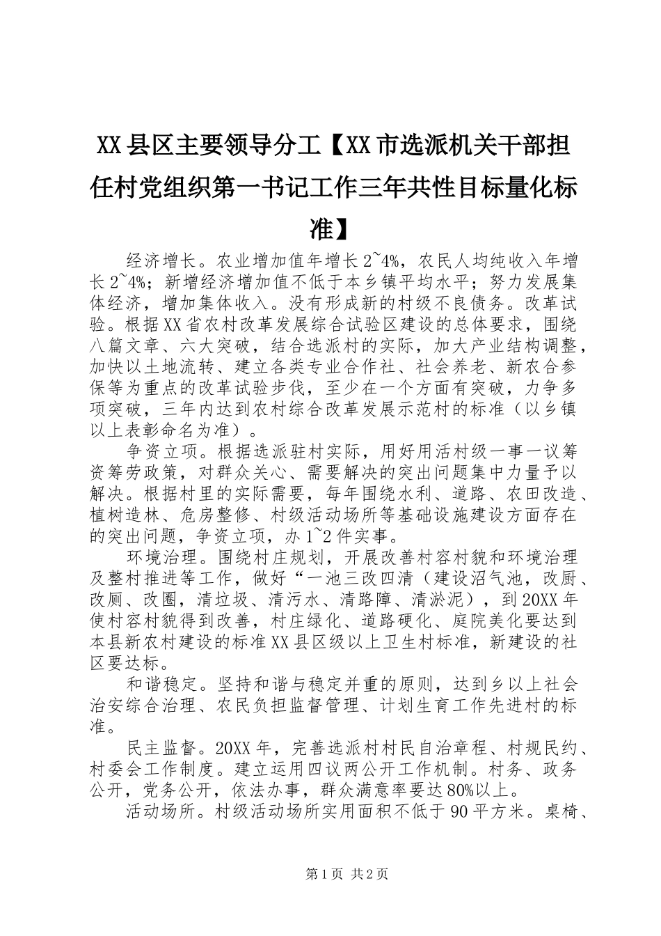 2024年县区主要领导分工市选派机关干部担任村党组织第一书记工作三年共性目标量化标准_第1页