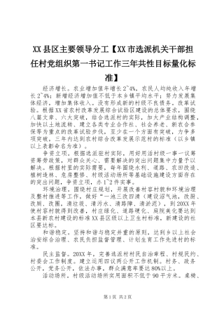 2024年县区主要领导分工市选派机关干部担任村党组织第一书记工作三年共性目标量化标准