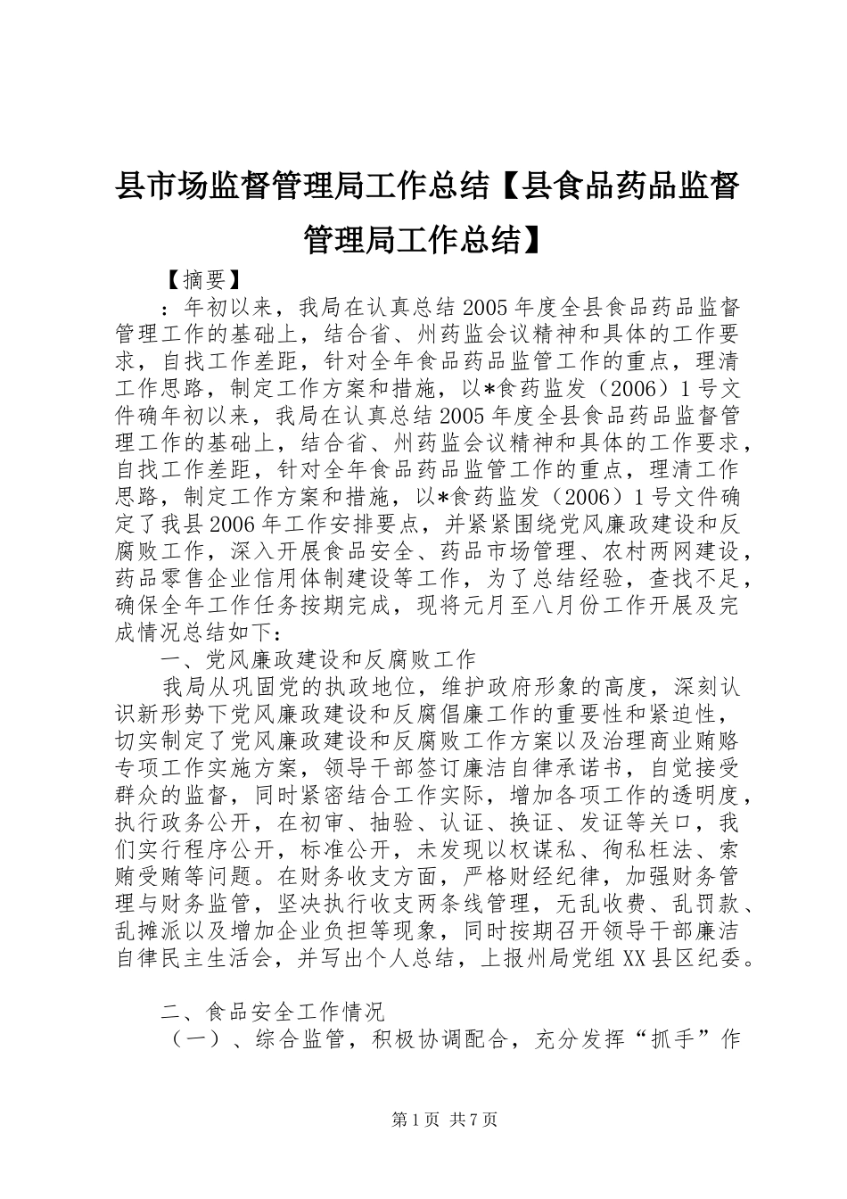 2024年县市场监督管理局工作总结县食品药品监督管理局工作总结_第1页