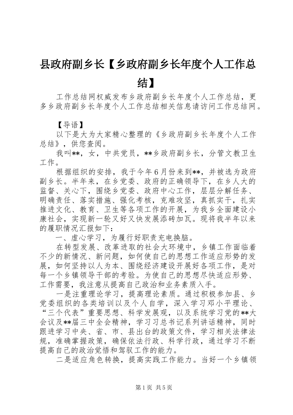 2024年县政府副乡长乡政府副乡长年度个人工作总结_第1页