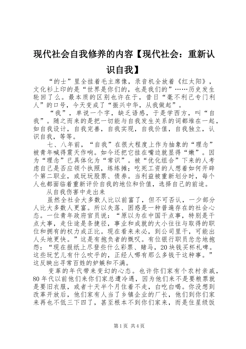 2024年现代社会自我修养的内容现代社会重新认识自我_第1页