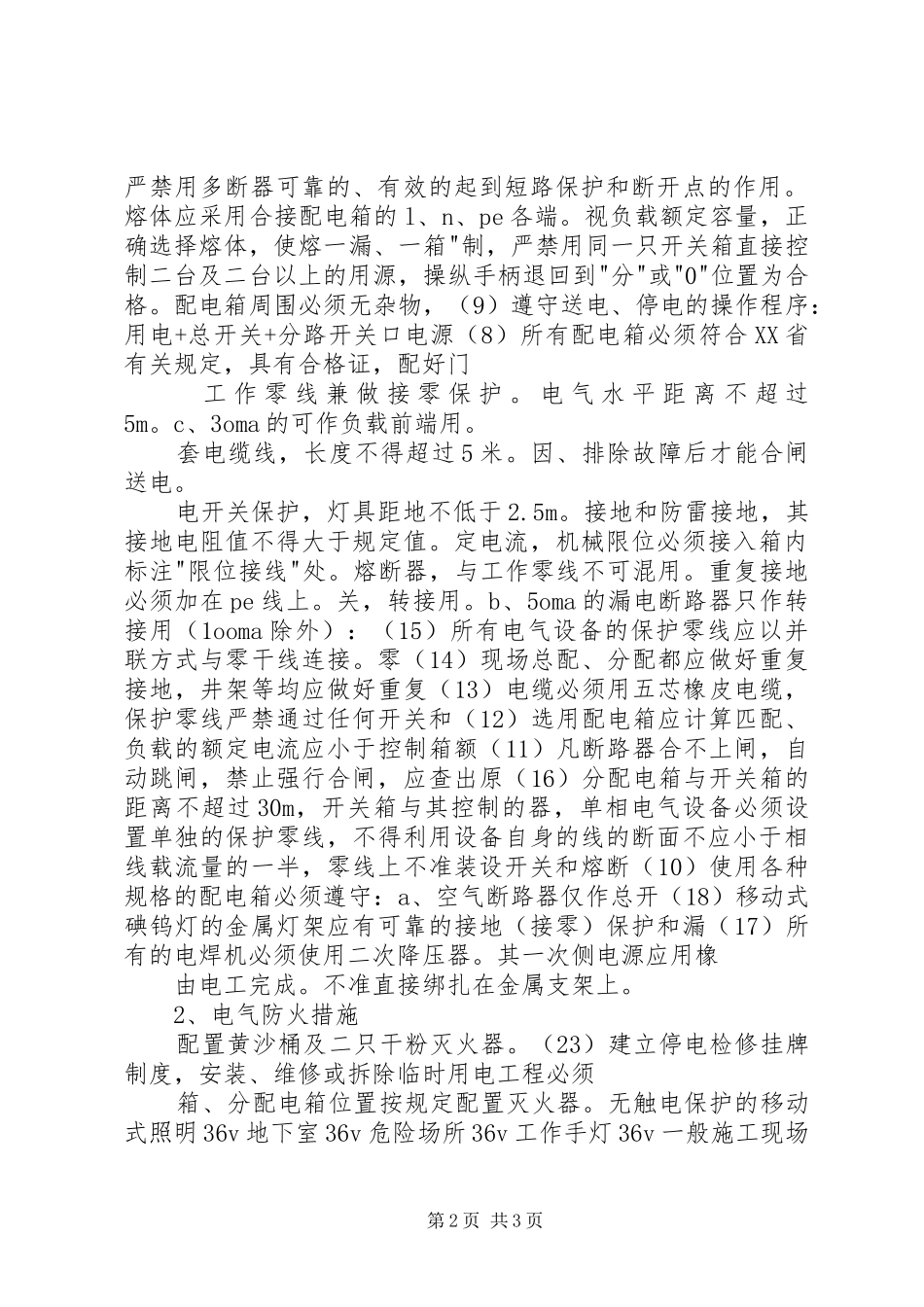 2024年现有设施的保护措施保护电力设施安全运行地措施_第2页