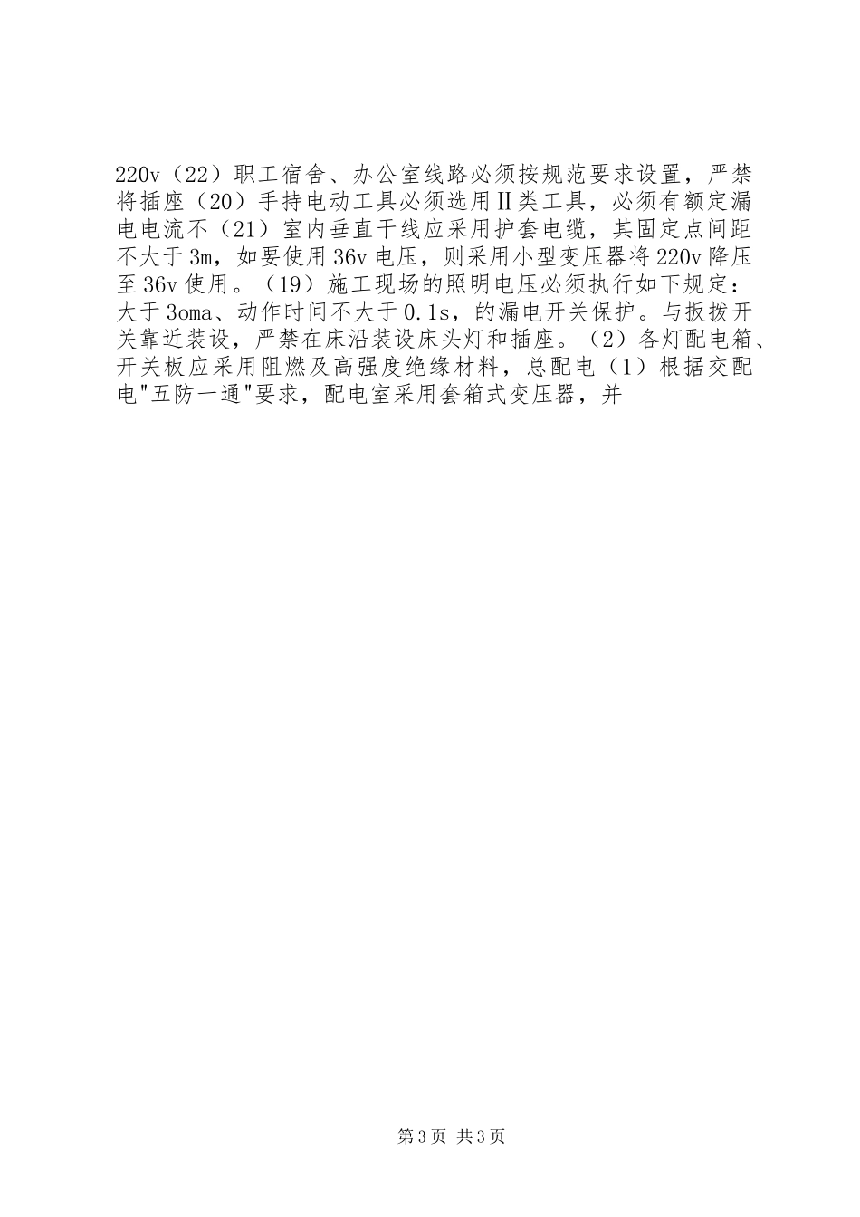 2024年现有设施的保护措施保护电力设施安全运行地措施_第3页