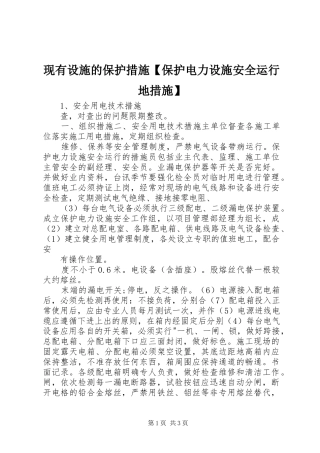 2024年现有设施的保护措施保护电力设施安全运行地措施