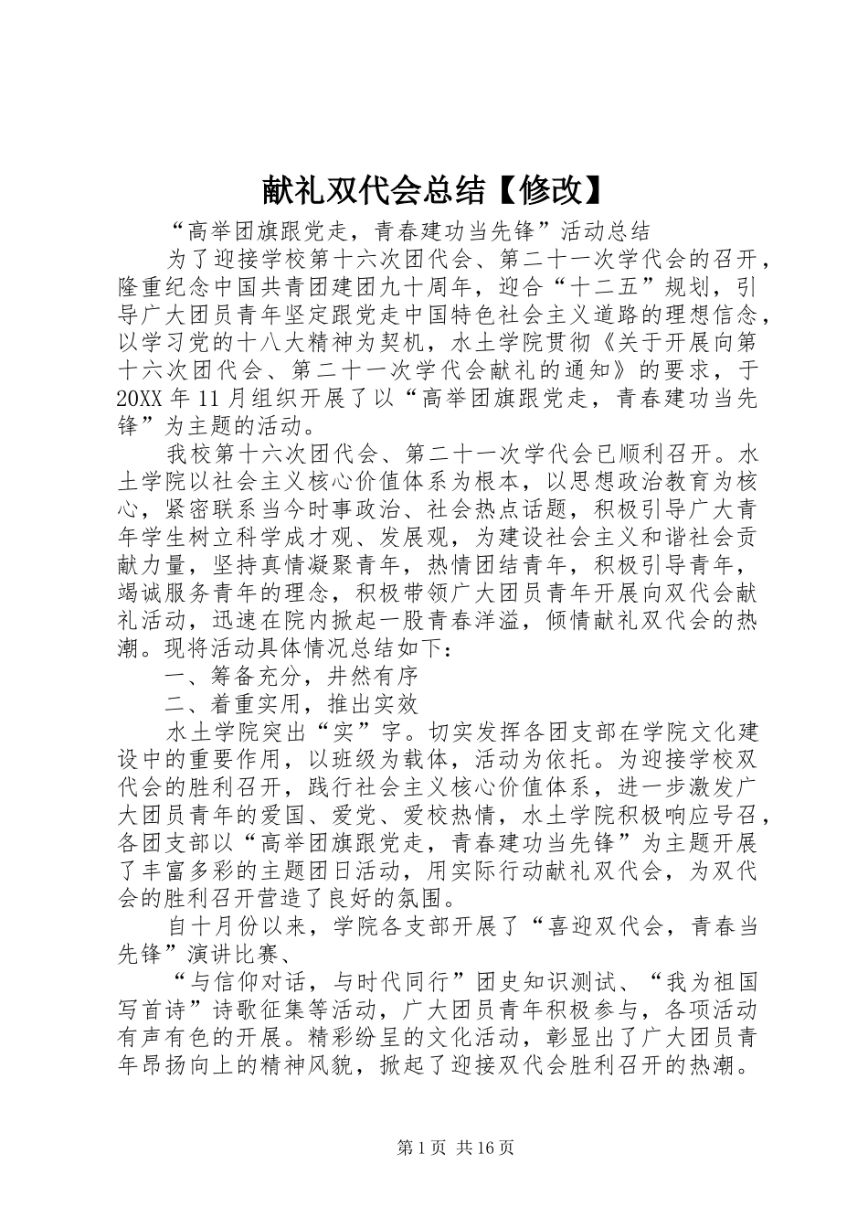 2024年献礼双代会总结修改_第1页