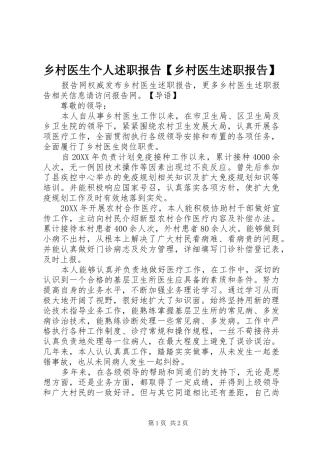2024年乡村医生个人述职报告乡村医生述职报告