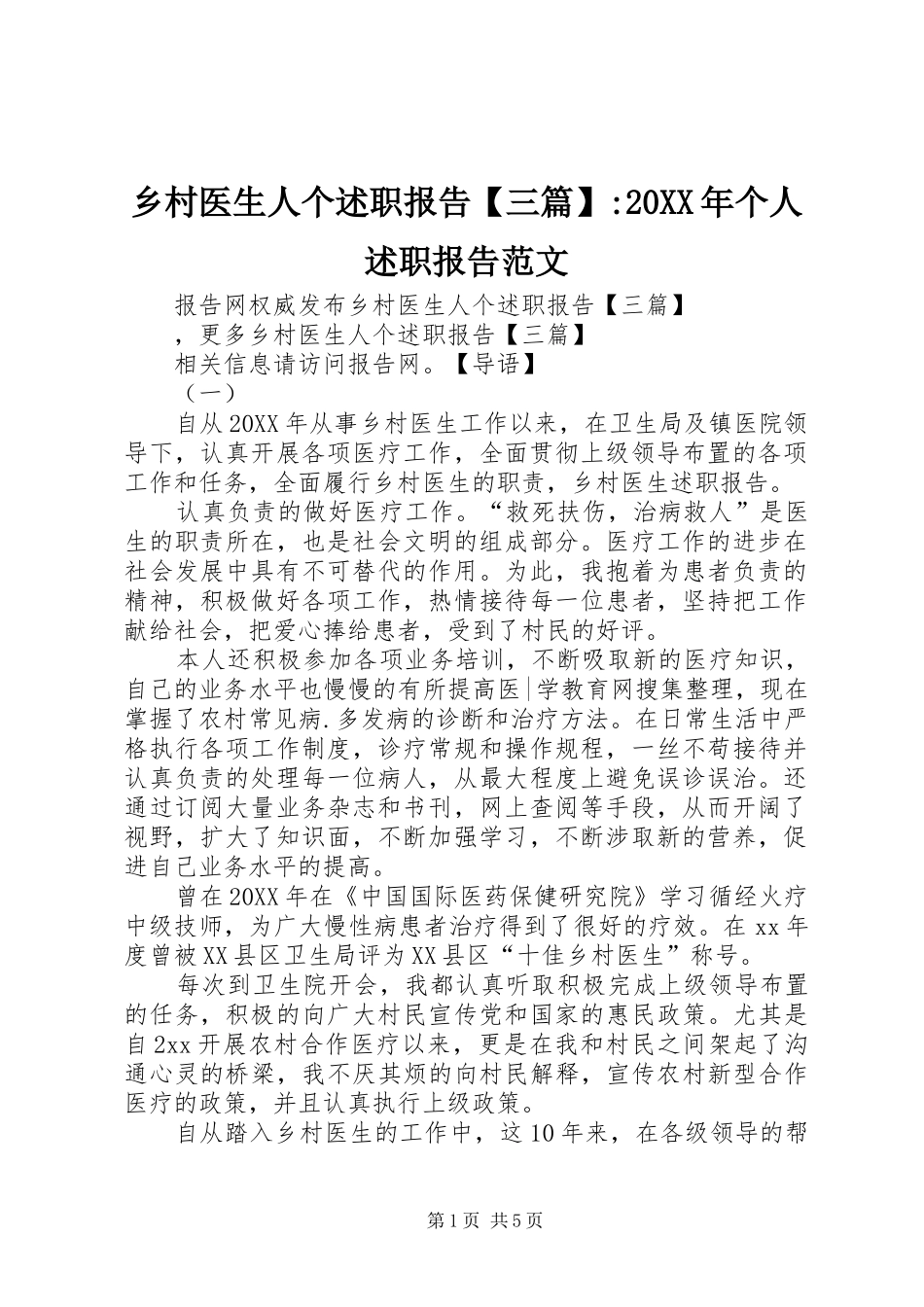 2024年乡村医生人个述职报告三篇个人述职报告范文_第1页