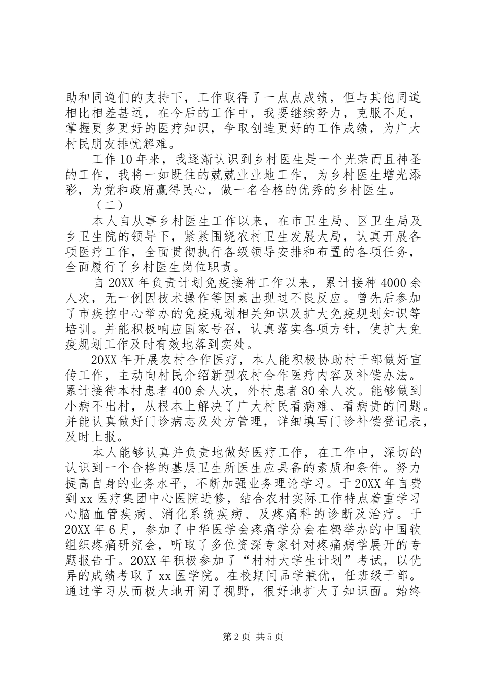 2024年乡村医生人个述职报告三篇个人述职报告范文_第2页