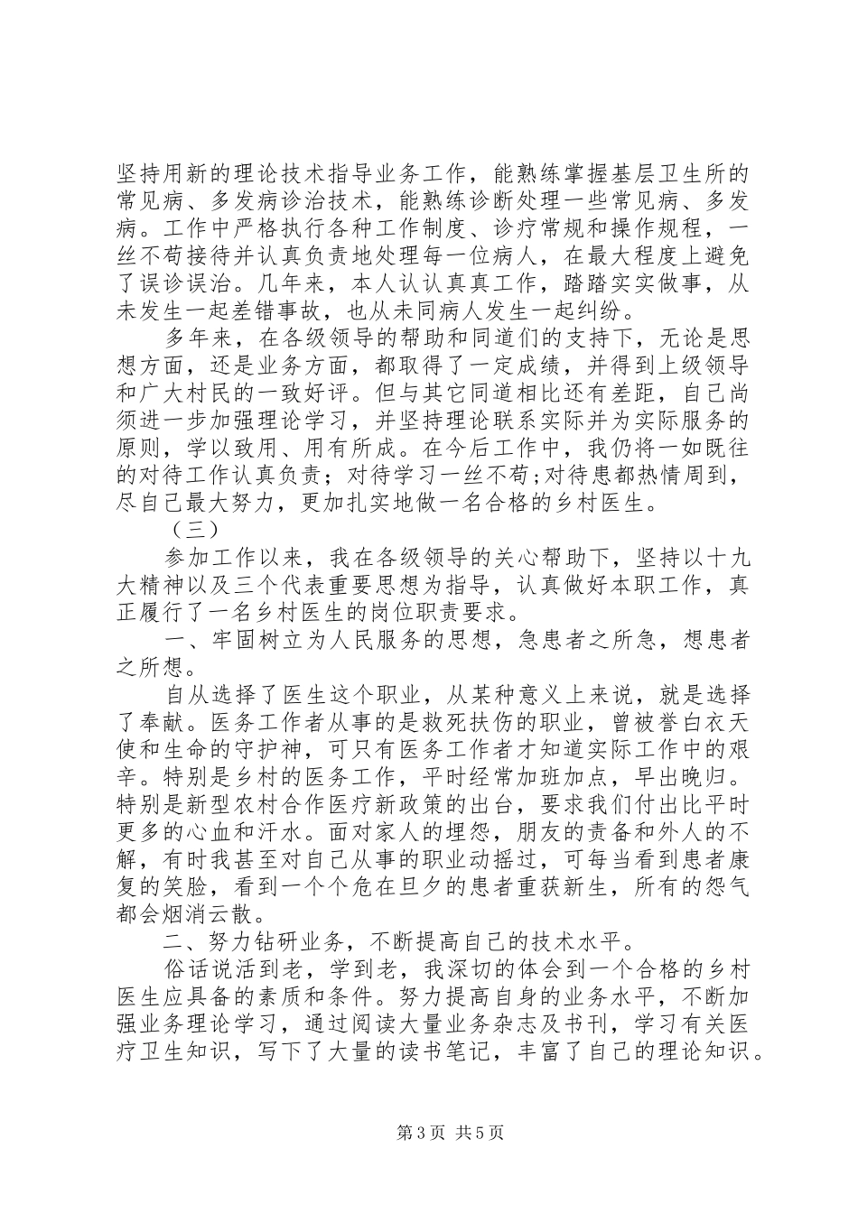 2024年乡村医生人个述职报告三篇个人述职报告范文_第3页