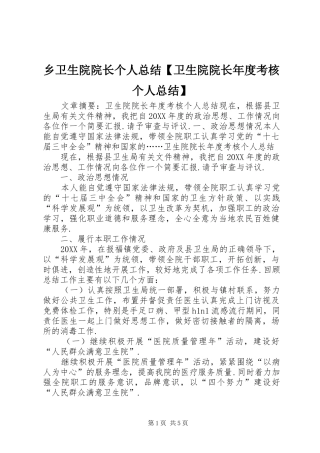 2024年乡卫生院院长个人总结卫生院院长年度考核个人总结