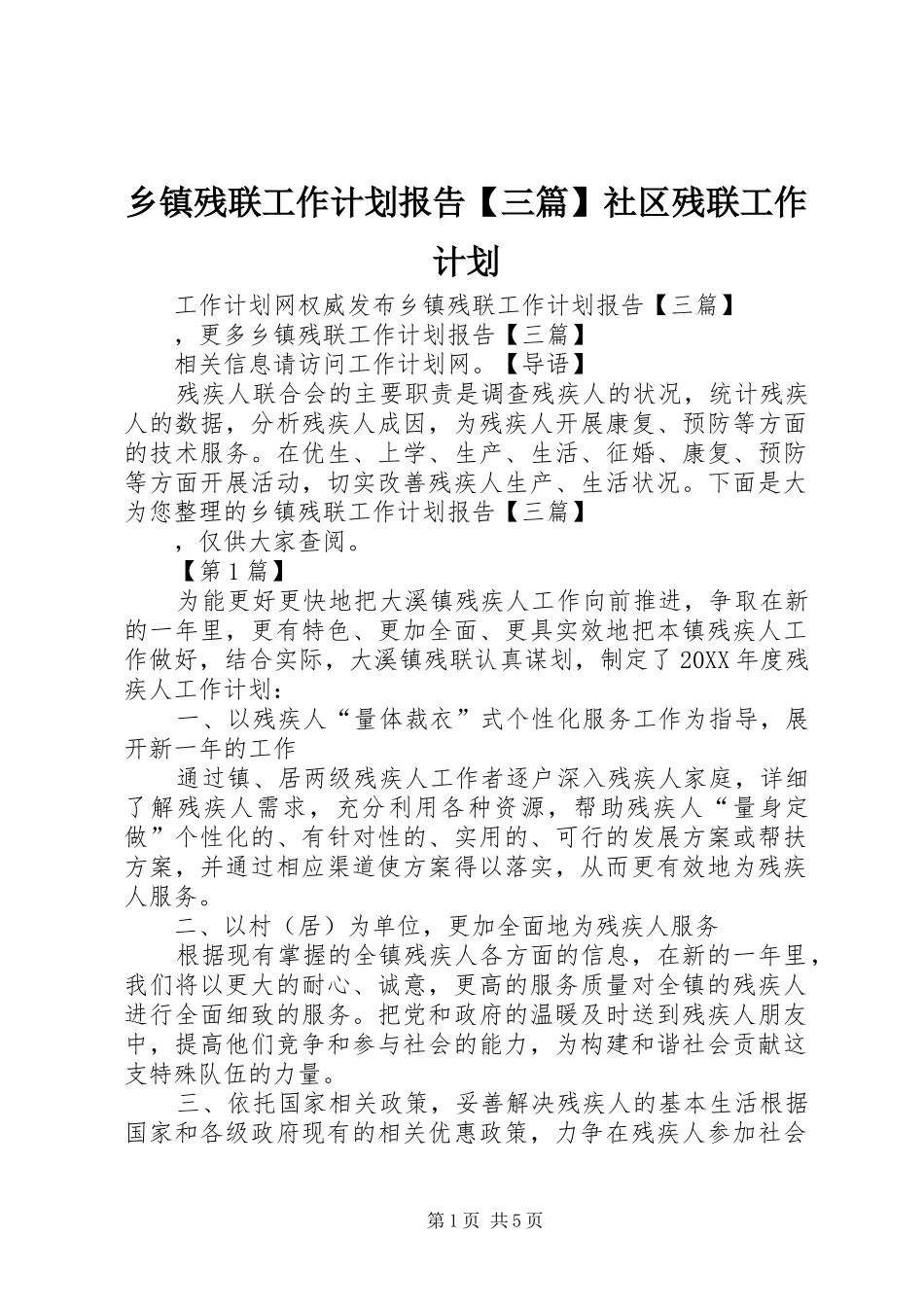 2024年乡镇残联工作计划报告三篇社区残联工作计划_第1页