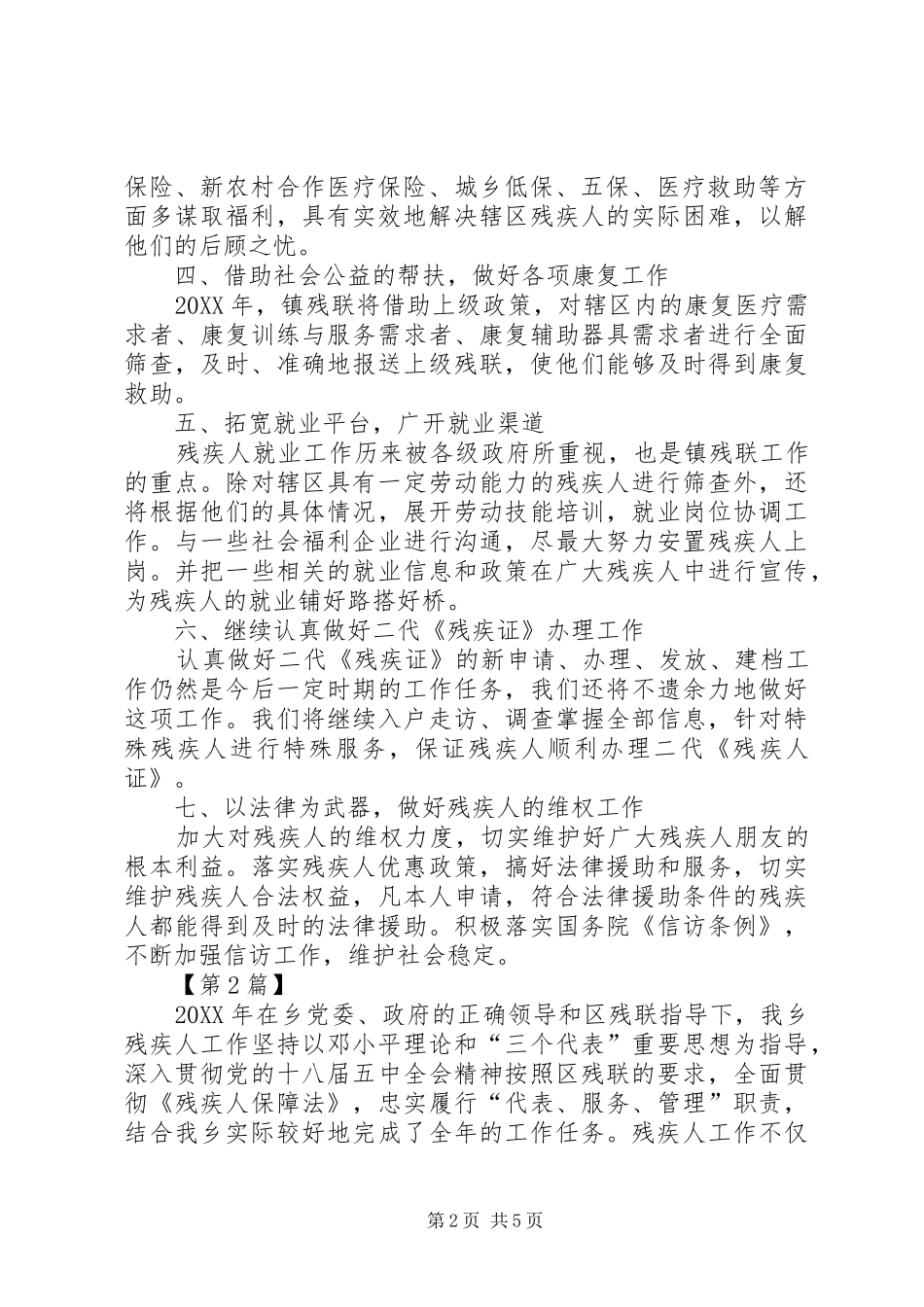 2024年乡镇残联工作计划报告三篇社区残联工作计划_第2页