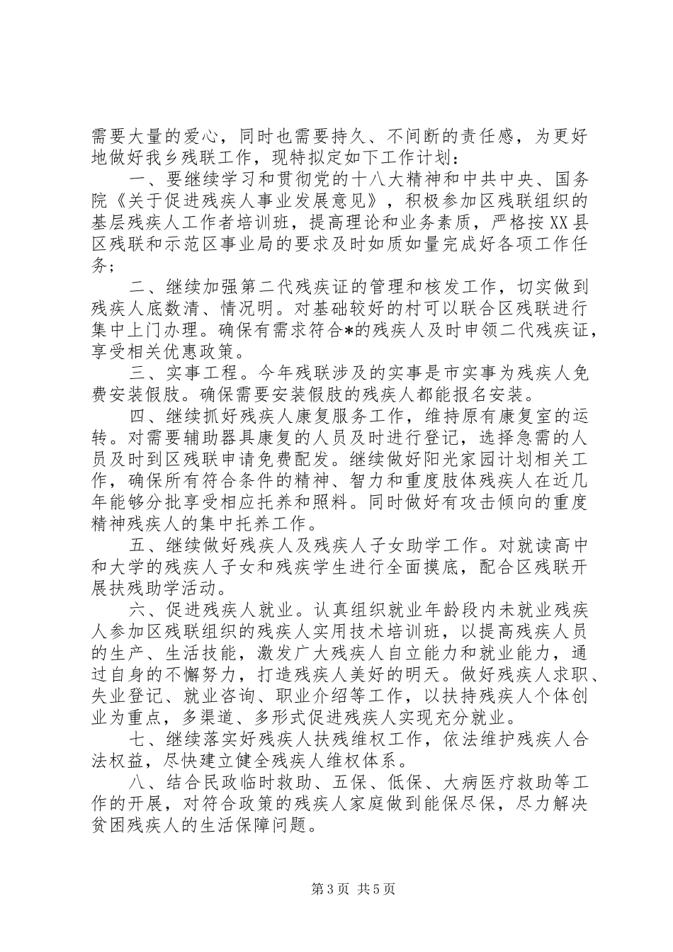 2024年乡镇残联工作计划报告三篇社区残联工作计划_第3页