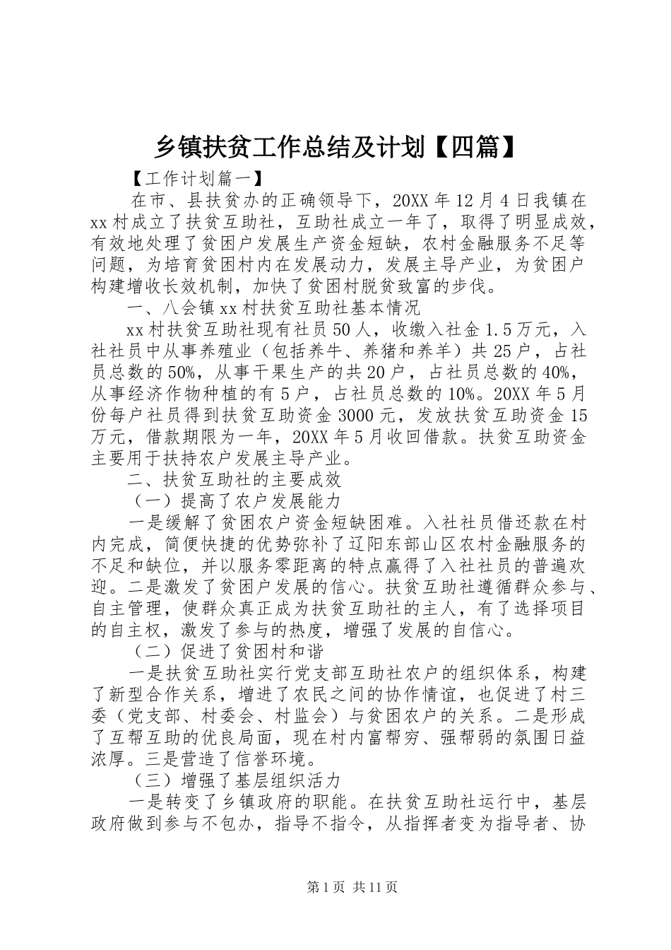 2024年乡镇扶贫工作总结及计划四篇_第1页
