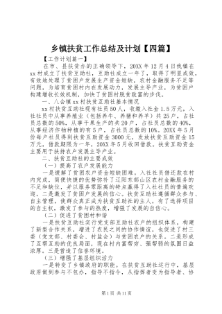 2024年乡镇扶贫工作总结及计划四篇