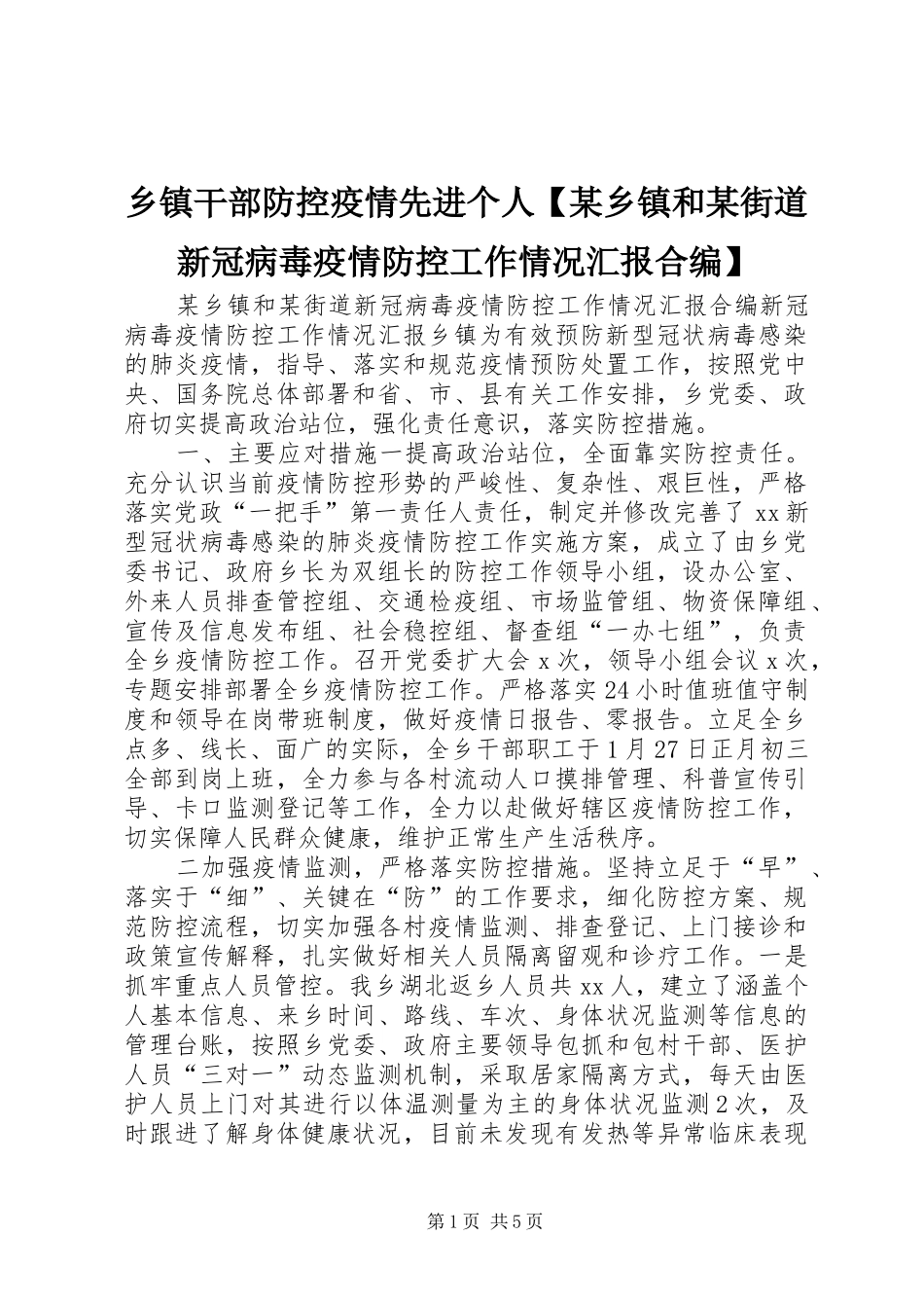2024年乡镇干部防控疫情先进个人乡镇和街道新冠病毒疫情防控工作情况汇报合编_第1页