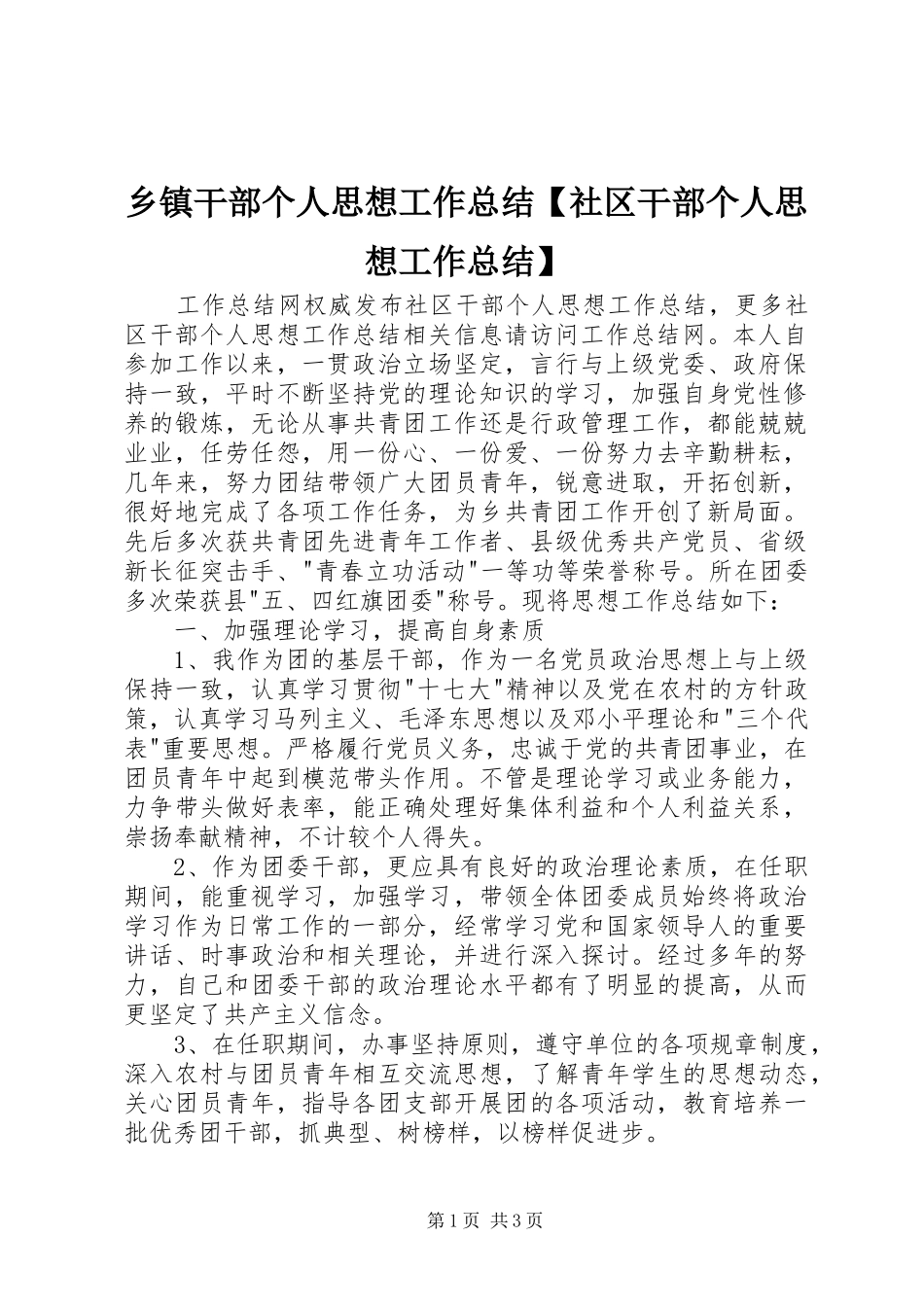 2024年乡镇干部个人思想工作总结社区干部个人思想工作总结_第1页
