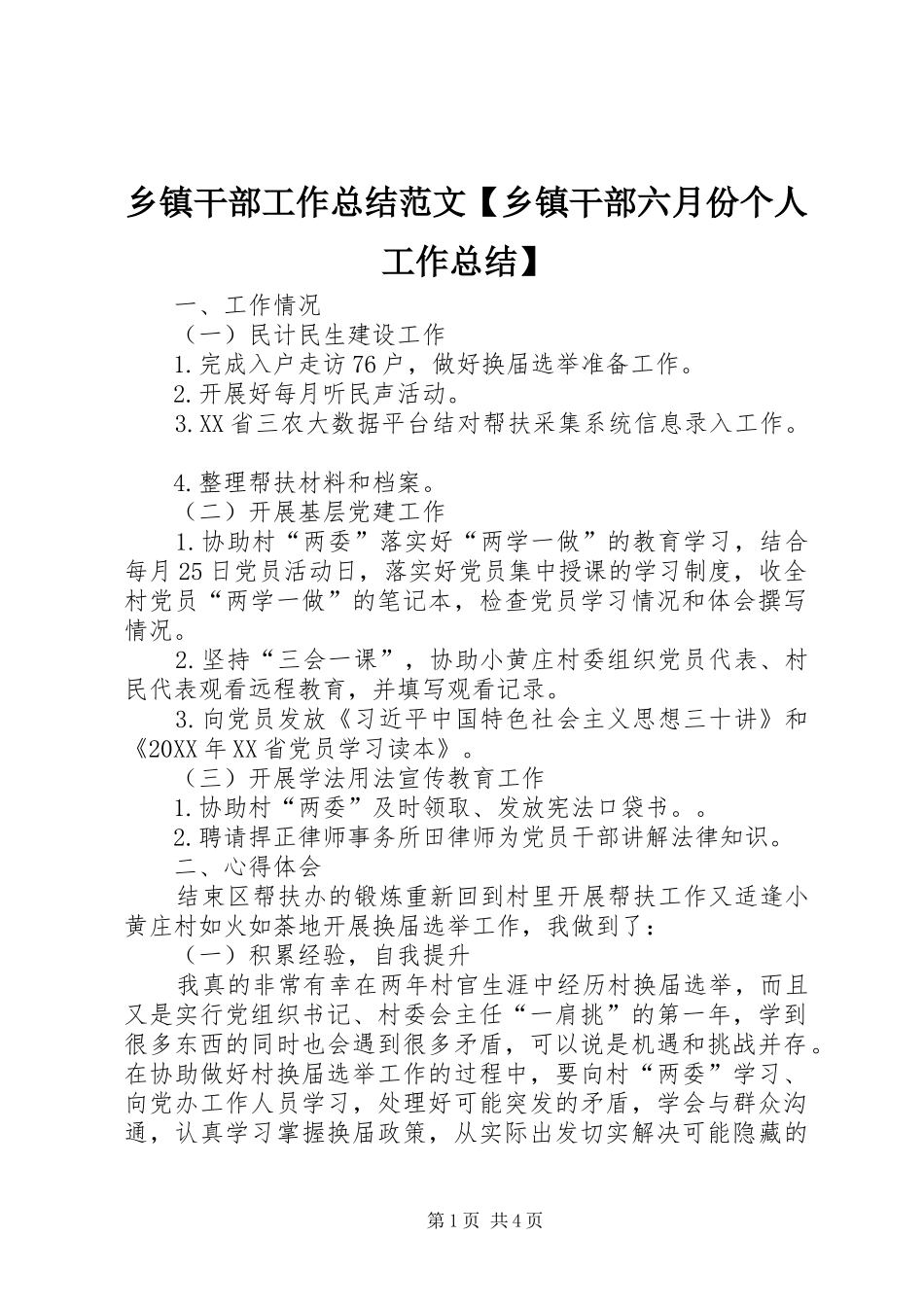 2024年乡镇干部工作总结范文乡镇干部六月份个人工作总结_第1页