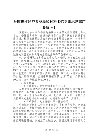 2024年乡镇集体经济典型经验材料把党组织建在产业链上