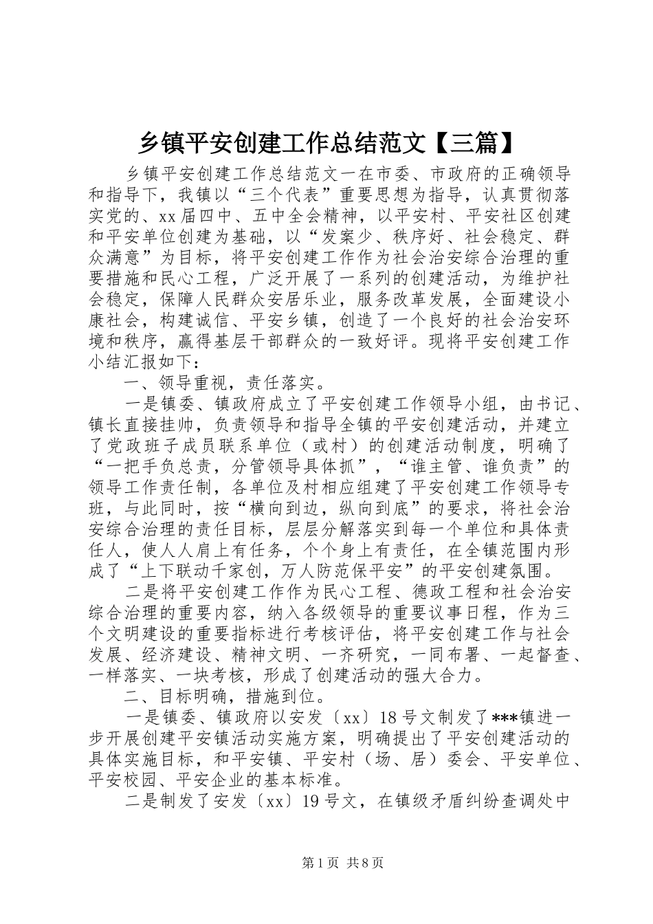 2024年乡镇平安创建工作总结范文三篇_第1页
