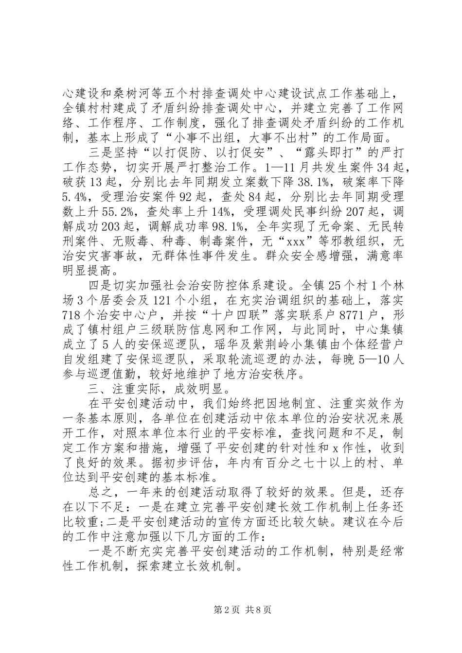 2024年乡镇平安创建工作总结范文三篇_第2页
