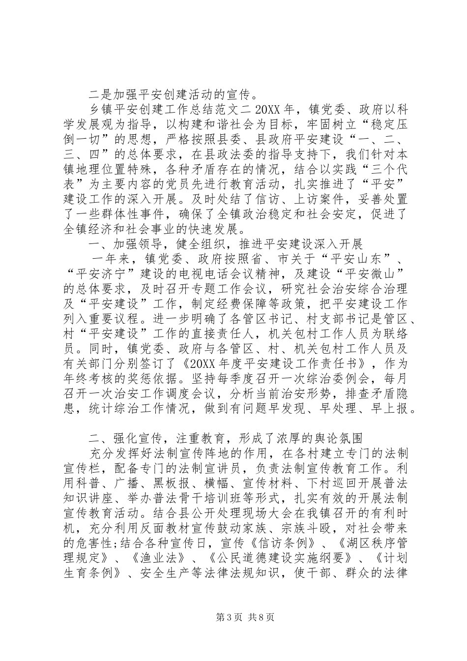 2024年乡镇平安创建工作总结范文三篇_第3页