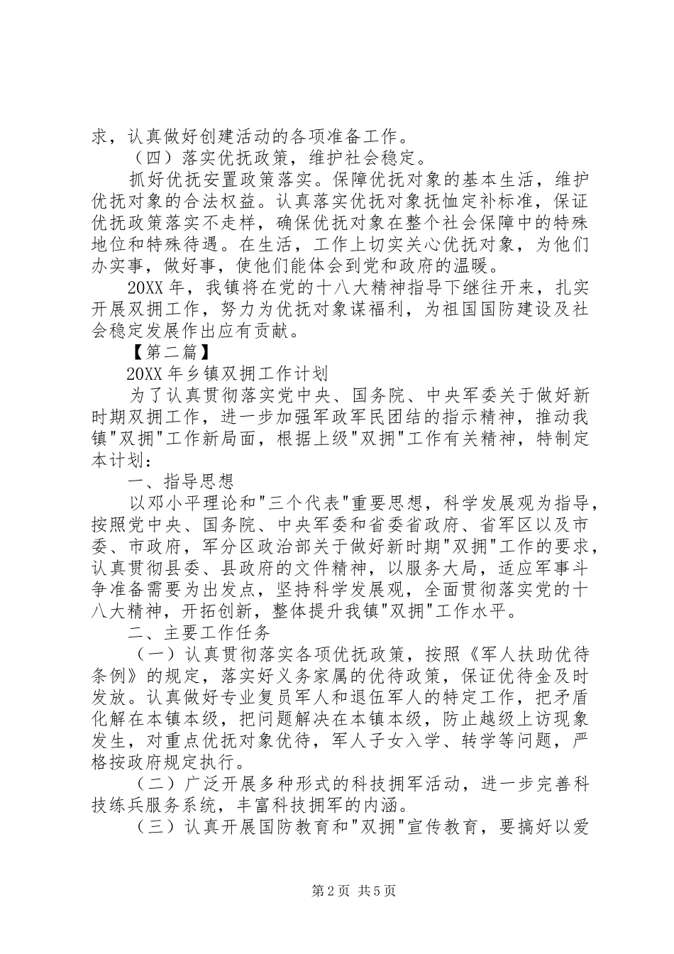 2024年乡镇双拥工作计划三篇双拥工作计划_第2页
