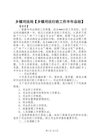 2024年乡镇司法局乡镇司法行政工作半年总结