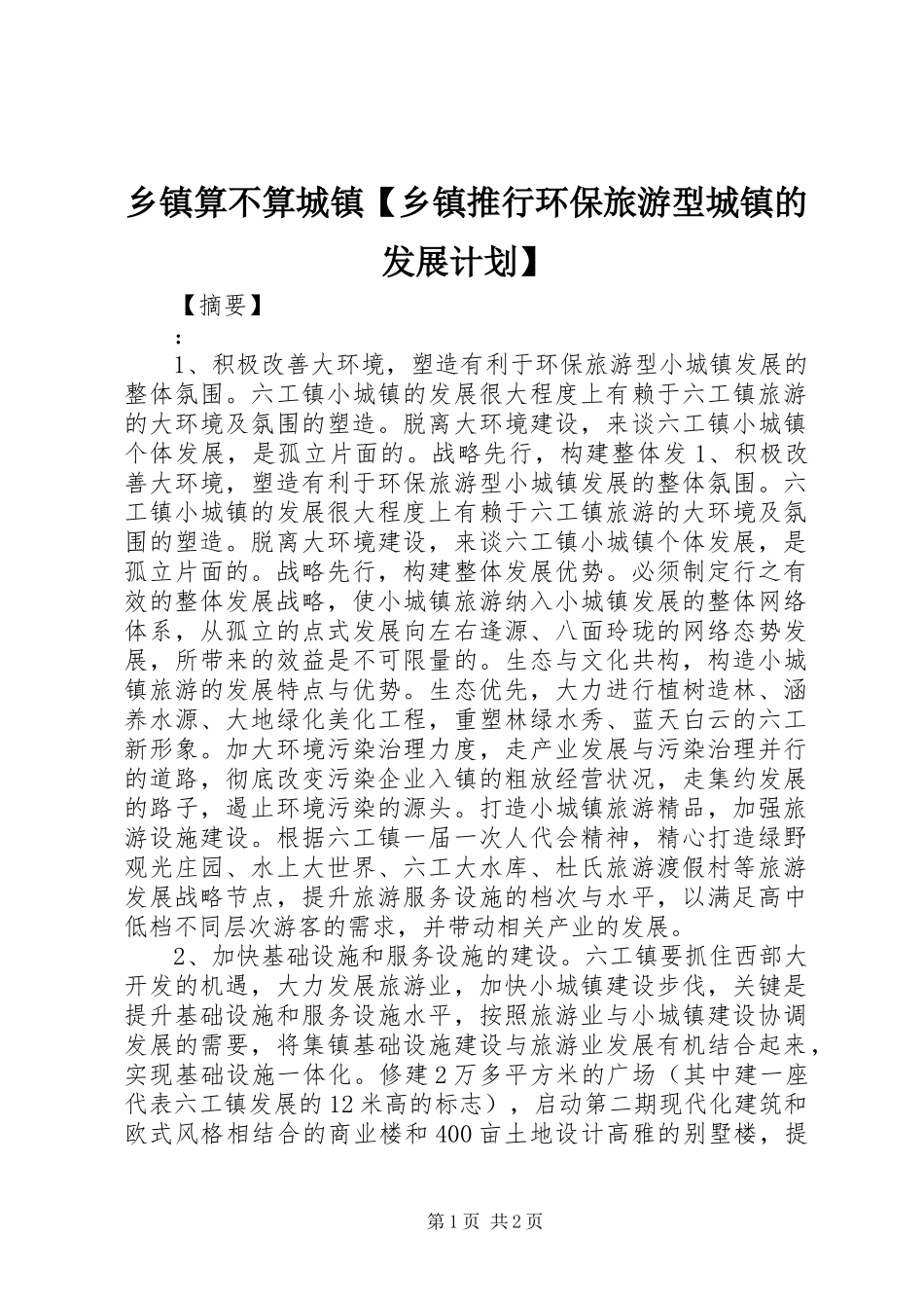 2024年乡镇算不算城镇乡镇推行环保旅游型城镇的发展计划_第1页