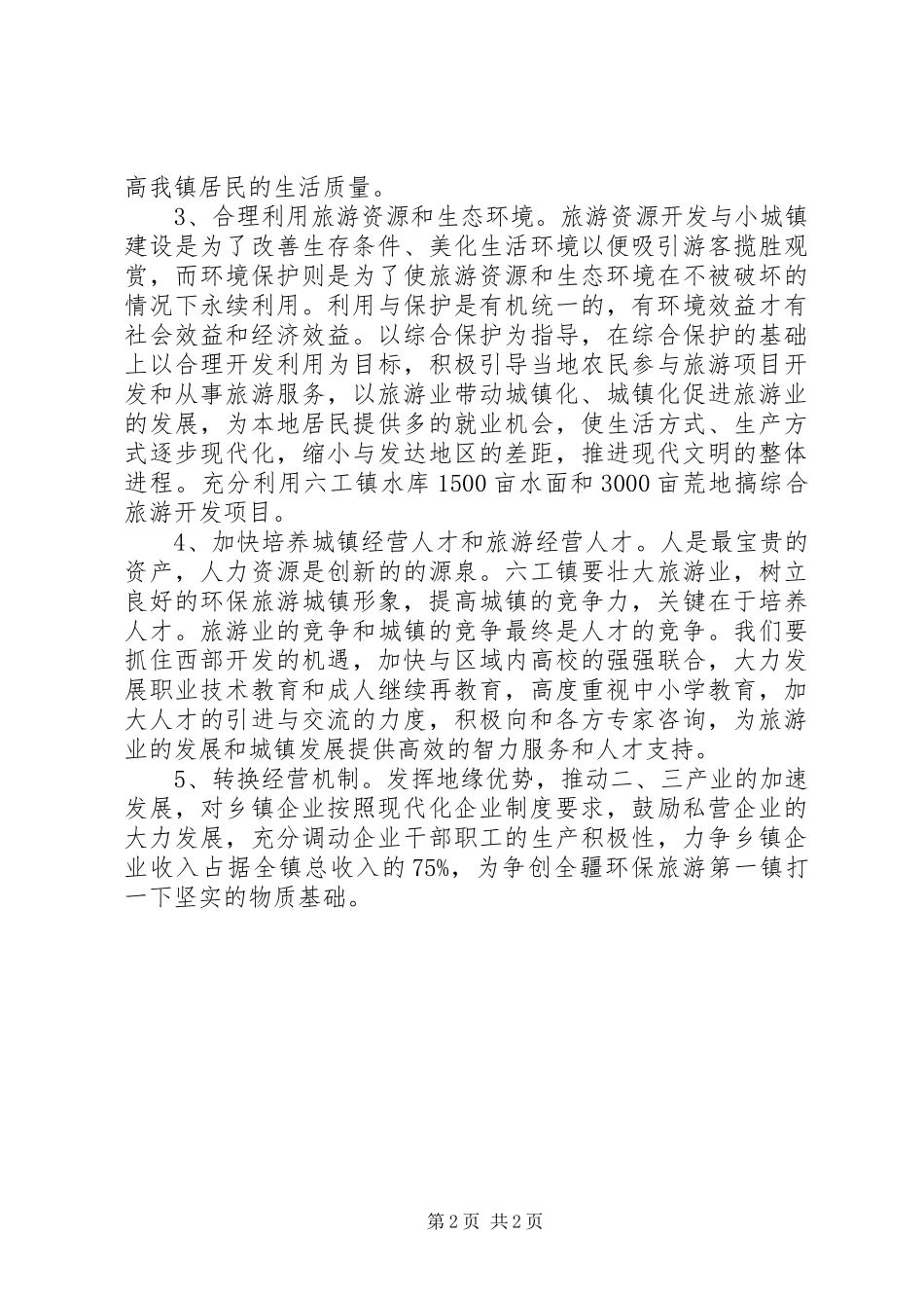 2024年乡镇算不算城镇乡镇推行环保旅游型城镇的发展计划_第2页