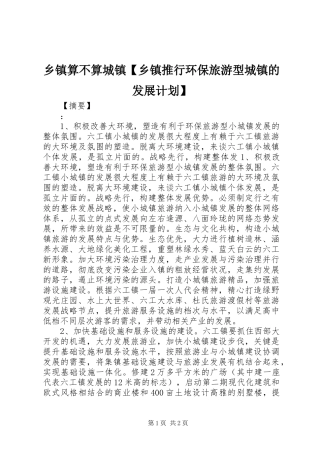 2024年乡镇算不算城镇乡镇推行环保旅游型城镇的发展计划