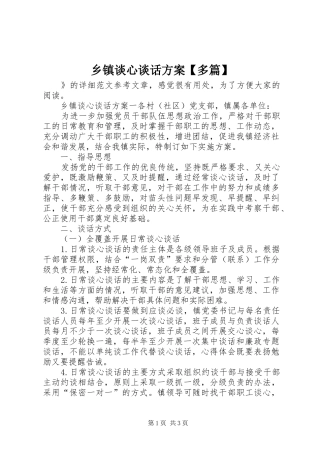 2024年乡镇谈心谈话方案多篇