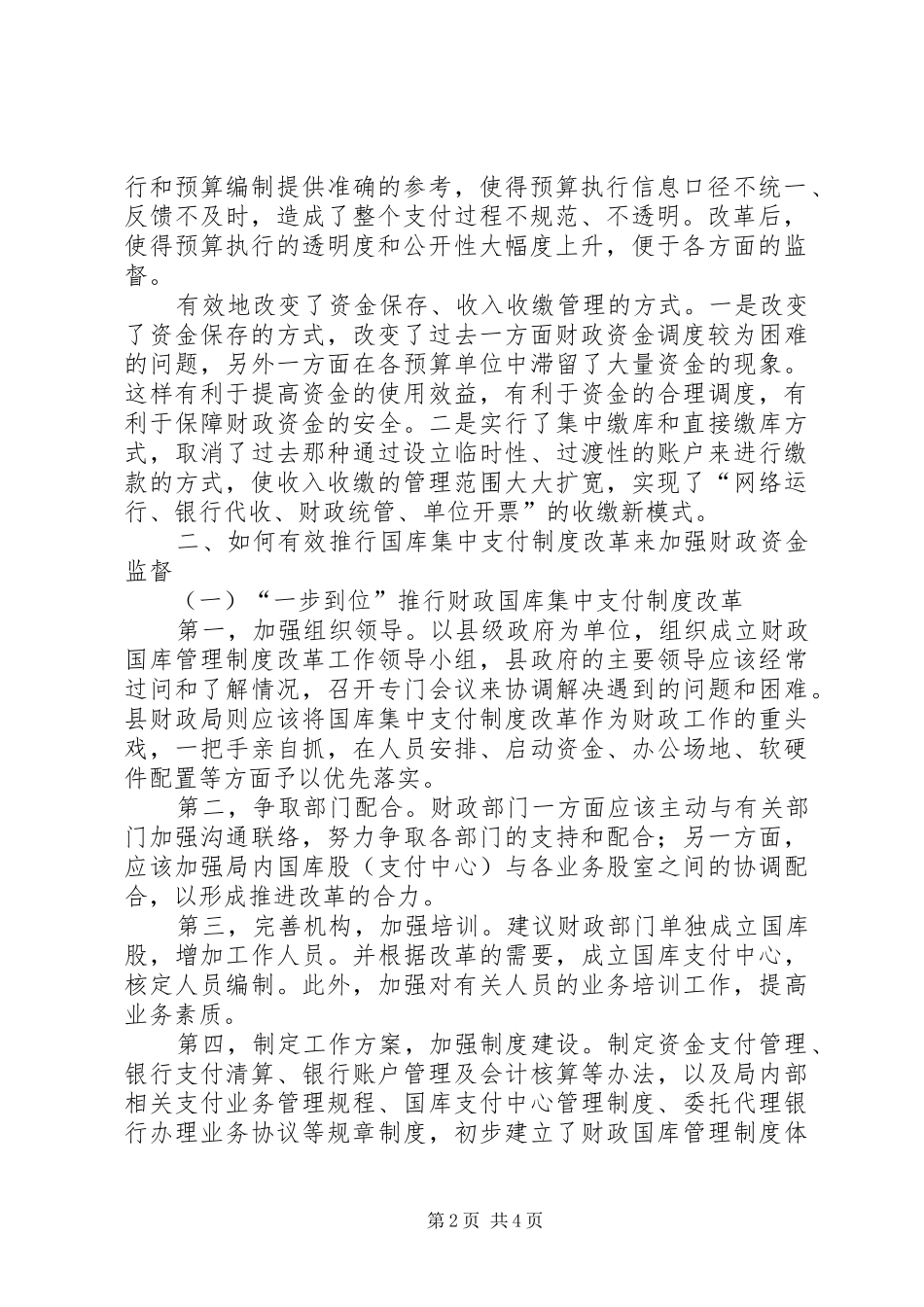 2024年乡镇推行国库集中支付改革的必要性推行国库集中支付制度改革加强财政资金监督_第2页