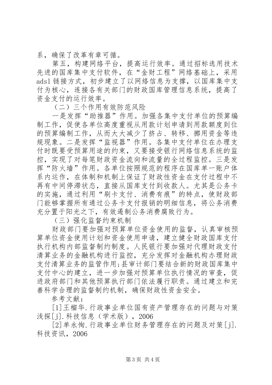 2024年乡镇推行国库集中支付改革的必要性推行国库集中支付制度改革加强财政资金监督_第3页