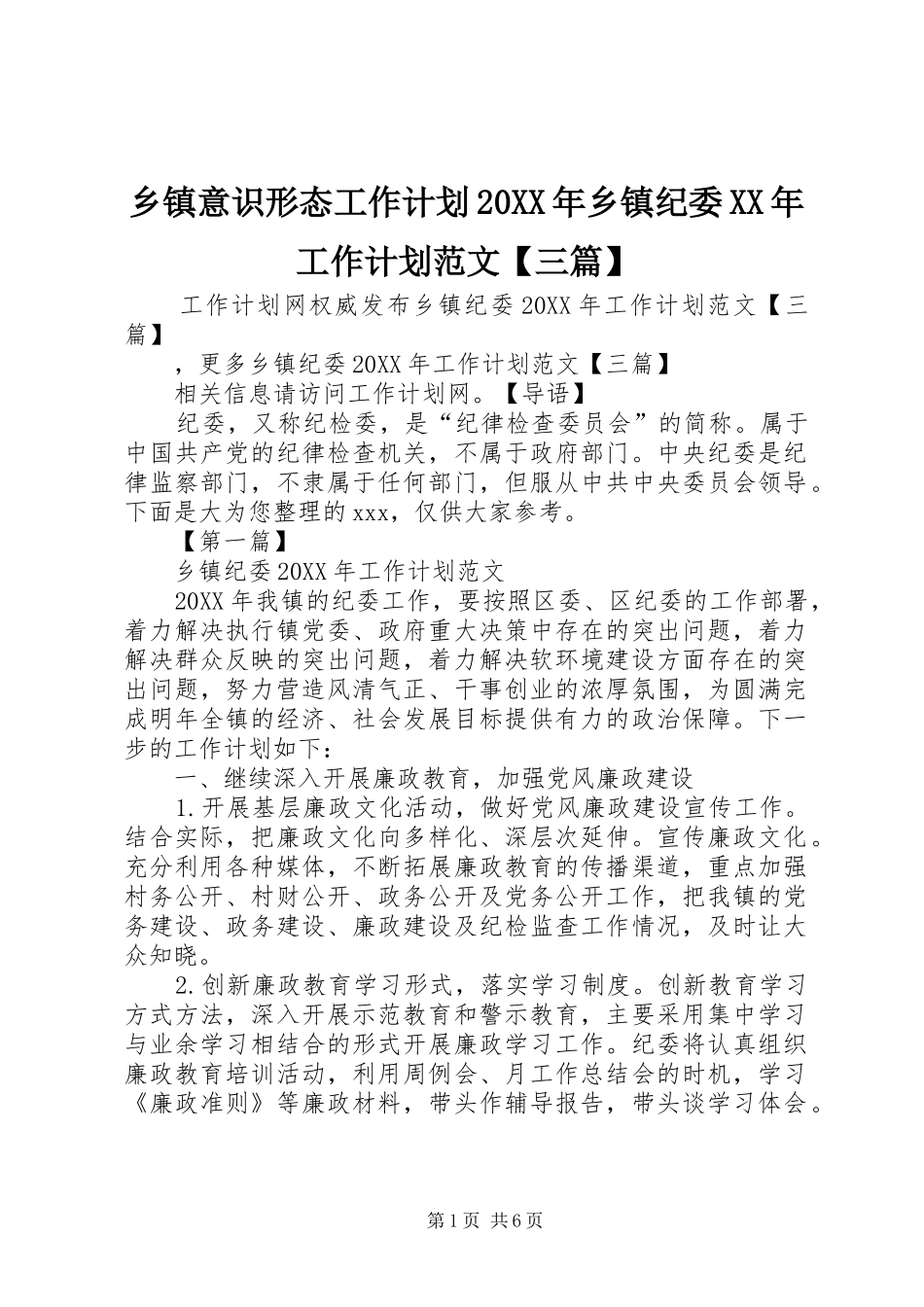 2024年乡镇意识形态工作计划乡镇纪委工作计划范文三篇_第1页