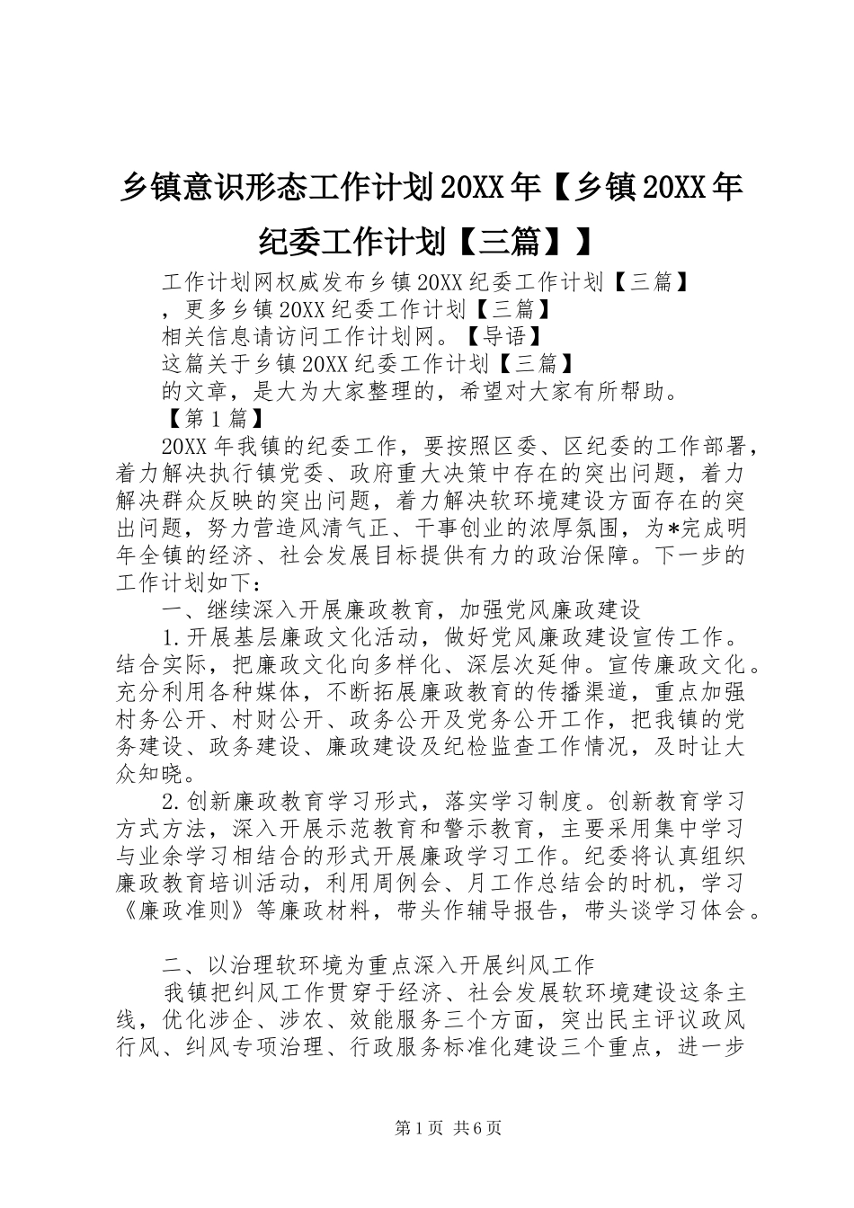 2024年乡镇意识形态工作计划乡镇纪委工作计划三篇_第1页