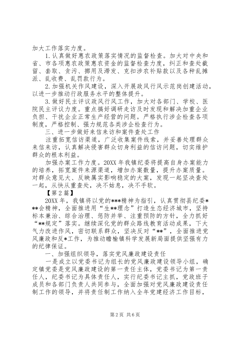 2024年乡镇意识形态工作计划乡镇纪委工作计划三篇_第2页