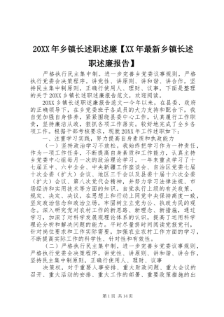 2024年乡镇长述职述廉最新乡镇长述职述廉报告