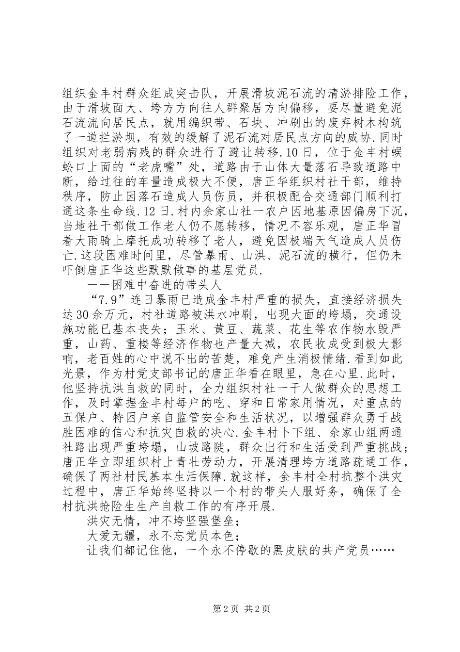 2024年向正华木皮乡金丰村支部书记唐正华抗洪救灾先进事迹材料_第2页