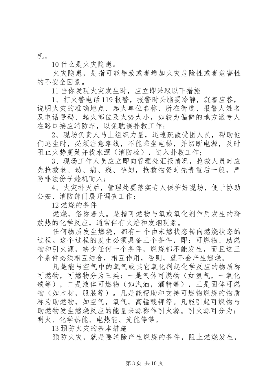 2024年消防安全常识集锦_第3页