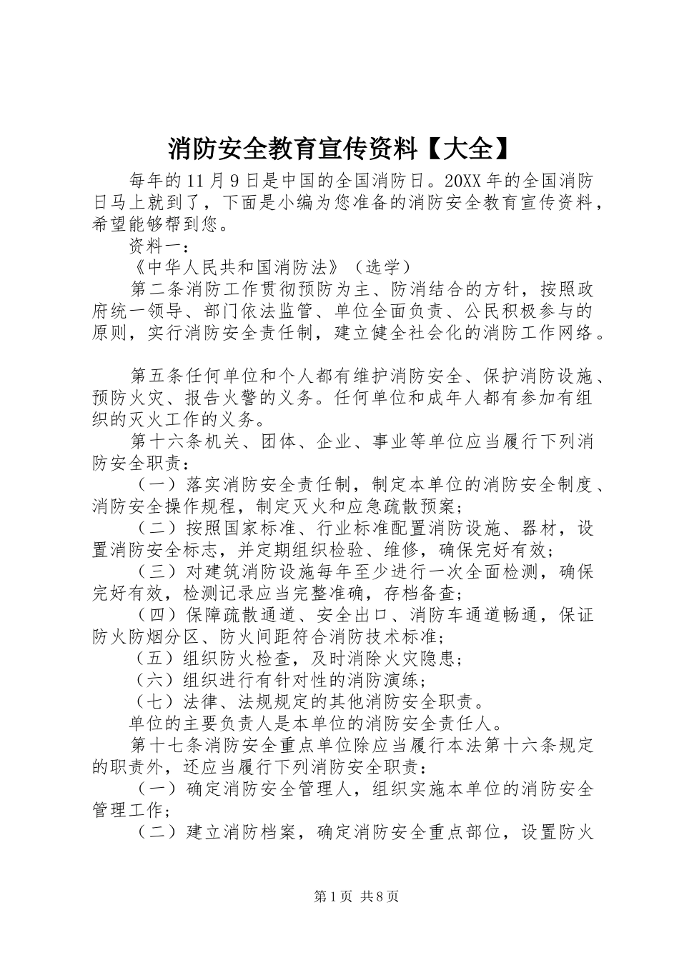 2024年消防安全教育宣传资料大全_第1页