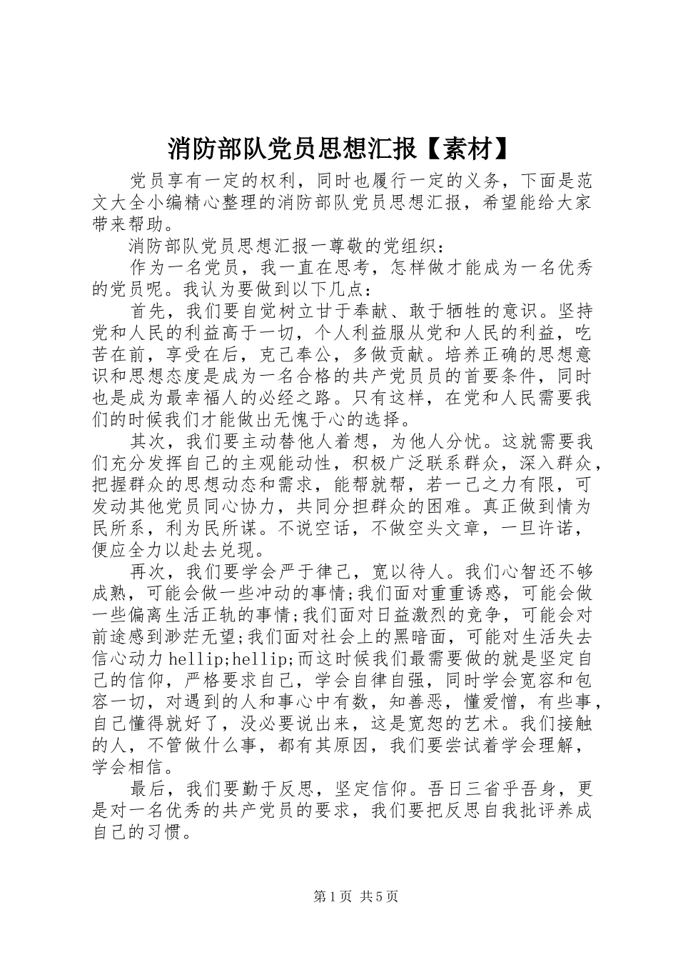 2024年消防部队党员思想汇报素材_第1页