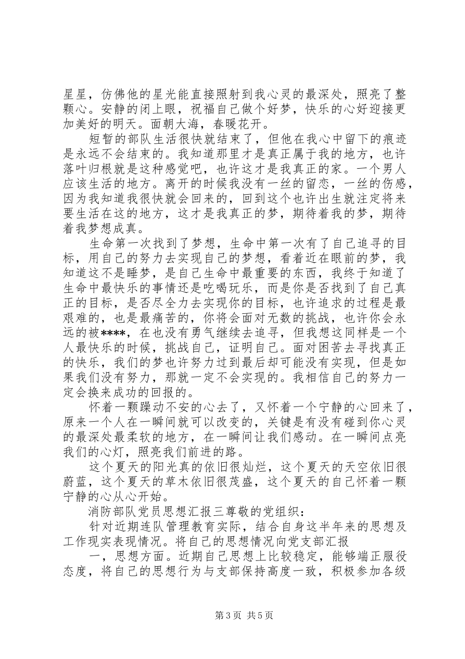 2024年消防部队党员思想汇报素材_第3页