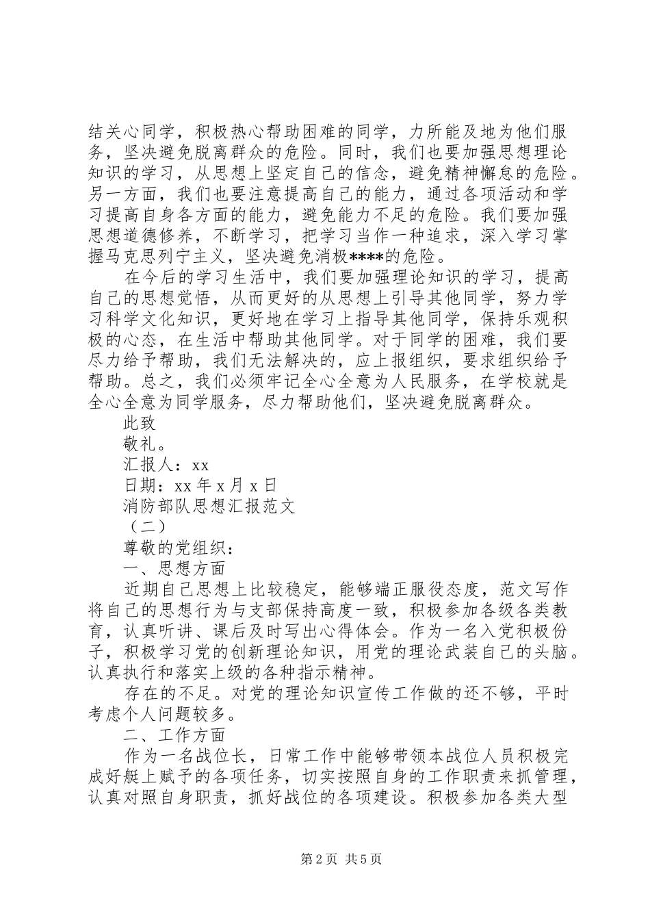 2024年消防部队思想汇报范文三篇_第2页